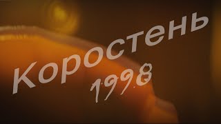 картинка: Взгляд в прошлое г. Коростень - 1998 г.