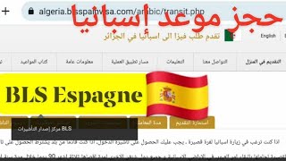 كيفية حجز موعد فيزا إسبانيا / الجزء الأول فتح حساب في موقع  BLS Espagne