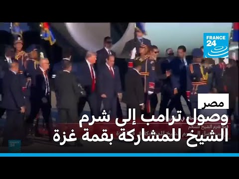 وصول الرئيس الأمريكي ترامب إلى شرم الشيخ للمشاركة في قمة غزة
