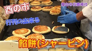 【屋台 料理】行列の出来る餡餅（シャーピン） in 新宿 酉の市