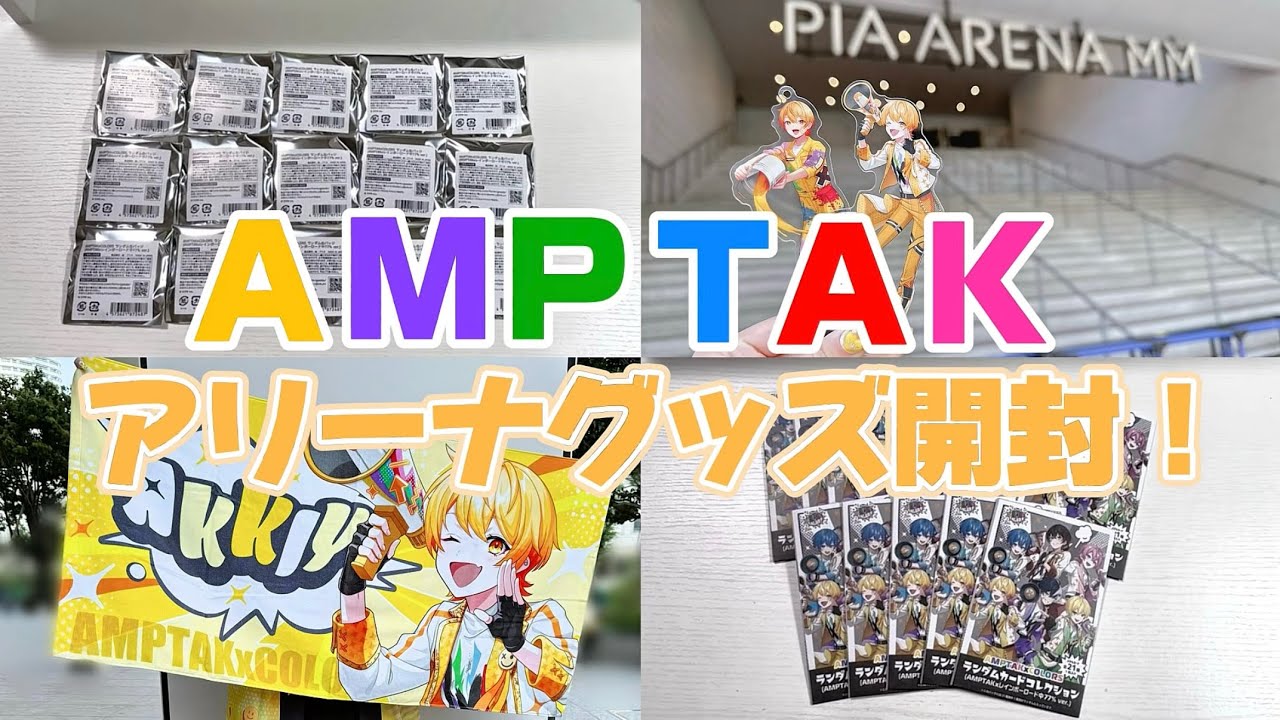 【AMPTAK📣】アリーナグッズのビジュが天才すぎた【グッズ開封】