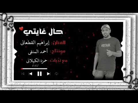 الفنان إبراهيم القطعاني حال غايتي 2020