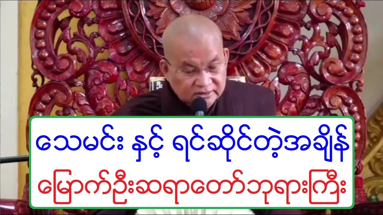 ေသမင္း ႏွင့္ ရင္ဆိုင္တဲ့အခ်ိန္ တရားေတာ္ ေျမာက္ဦးဆရာေတာ္ဘုရားႀကီး ၃.၄.၂၀၁၉