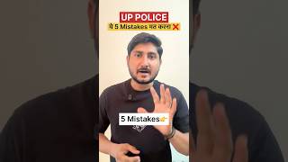 ❌ ye 5 glti mt krna👉 #sarkarunaukari #uppolice #uppoliceexam #shorts #viralvideo #explore