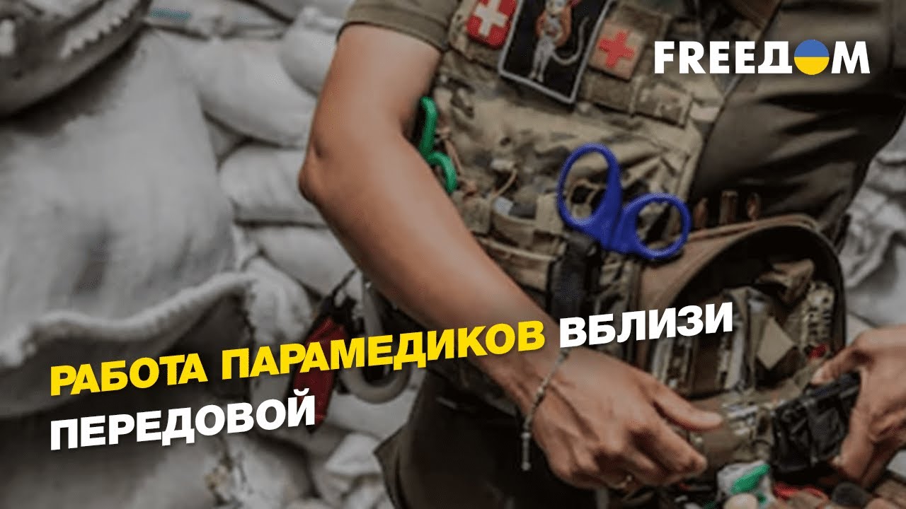 Работа парамедиков вблизи передовой | FREEДОМ - YouTube