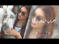 اغاني عراقيه 2022 اجرب ابدي وي ثاني وغلط من جديد اني بطيئ اكثر شي مطلوب 