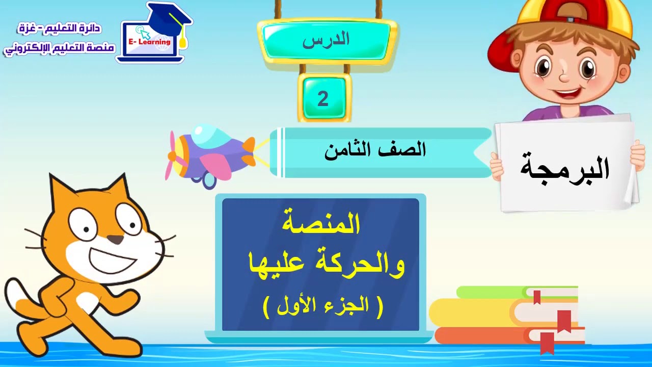 الدرس الثاني ( المنصة والحركة عليها )