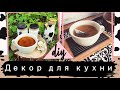 ДЕКОР КУХНИ * Своими руками * DIY * организация и хранение на кухне * 2020