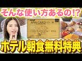 宿泊でマイル還元率4%！？ほとんどの人が知らないANAカードの意外な使い方をマイルのプロが教えます！【朝食無料 インターコンチネンタル IHGホテル 高還元率 ANAマイル】
