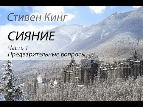 Стивен Кинг. Сияние. Часть 1. Аудиокнига - YouTube