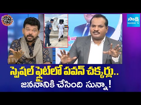 Jogi Naidu Hilarious Conversation With Jada Sravan Kumar Comments On Pawan Kalyan | Ding Dong 2.o - SAKSHITV