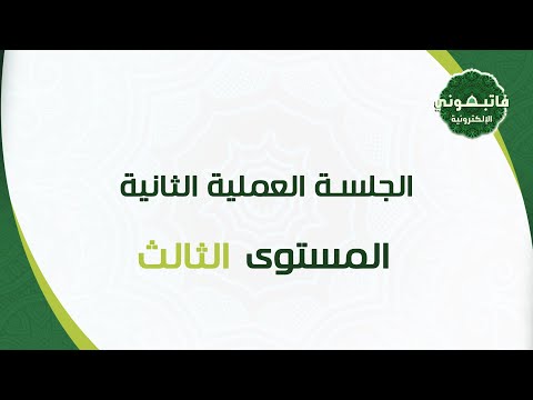 الجلسة العملية الثانية المستوى الثالث