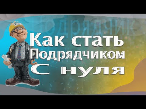 Как стать подрядчиком в строительстве с нуля  И как выиграть тендеры у застройщика