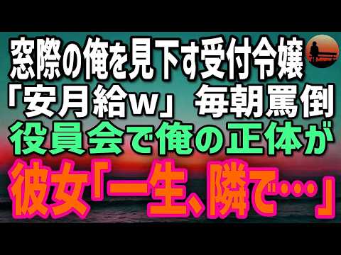 【感動する話】窓際の俺を見下す受付令嬢「安月給w」→翌週、社長解任の臨時役員会…エリート部長が勝ち誇る中、俺が名乗った瞬間…