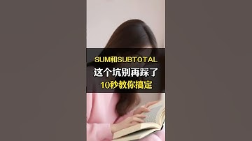 SUM和SUBTOTAL这个坑别再踩了！十秒搞定！ #excel #职场 #函数 #表格 #办公技巧