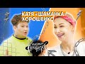 Катя Шаманка - об отношениях с мамой, комплексах и работе в сфере Event | РАЗГОВОР С ПАЦАНКОЙ #6