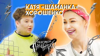 Катя Шаманка - об отношениях с мамой, комплексах и работе в сфере Event | РАЗГОВОР С ПАЦАНКОЙ #6