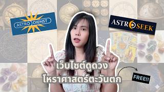 สอนเปิดพื้นดวงกำเนิด วิเคราะห์ Birth Chart ด้วยเว็บฟรี Astro.com และ Astroseek
