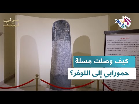 نسخة طبق الأصل منها في المتحف العراقي كيف وصلت مسلة حمورابي إلى متحف اللوفر سر في المتحف