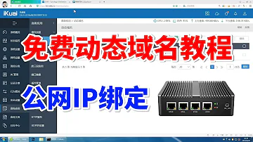 宽带公网IP不固定 用免费动态域名解析DDNS 实现远程访问软路由 