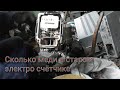 Сколько меди в старом электро счётчике?