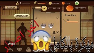 تحميل Shadow Fight 2 مهكره اخر تحديث screenshot 5