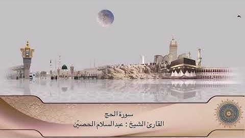 تلاوة سورة الحج كاملة | القارئ : الشيخ عبدالسلام الحصين
