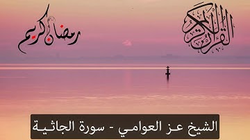 روائـع من تلاوة سـورة الجاثـية للشيـخ عـز العوامـي