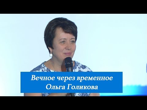 Вечное через временное. Ольга Голикова  22 июля 2018 года