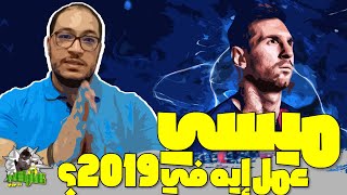 عاركني 43 | هو ميسي عمل إيه في 2019؟