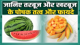 Watermelon and Muskmelon: तरबूज या खरबूज, गर्मियों में कौन सा फल अधिक सेहत के लिए फायदेमंद होता है