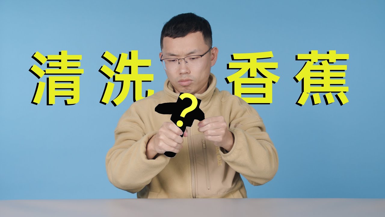 Banana Cleaner Machine Review 香蕉清洗机真的有用吗？ YouTube