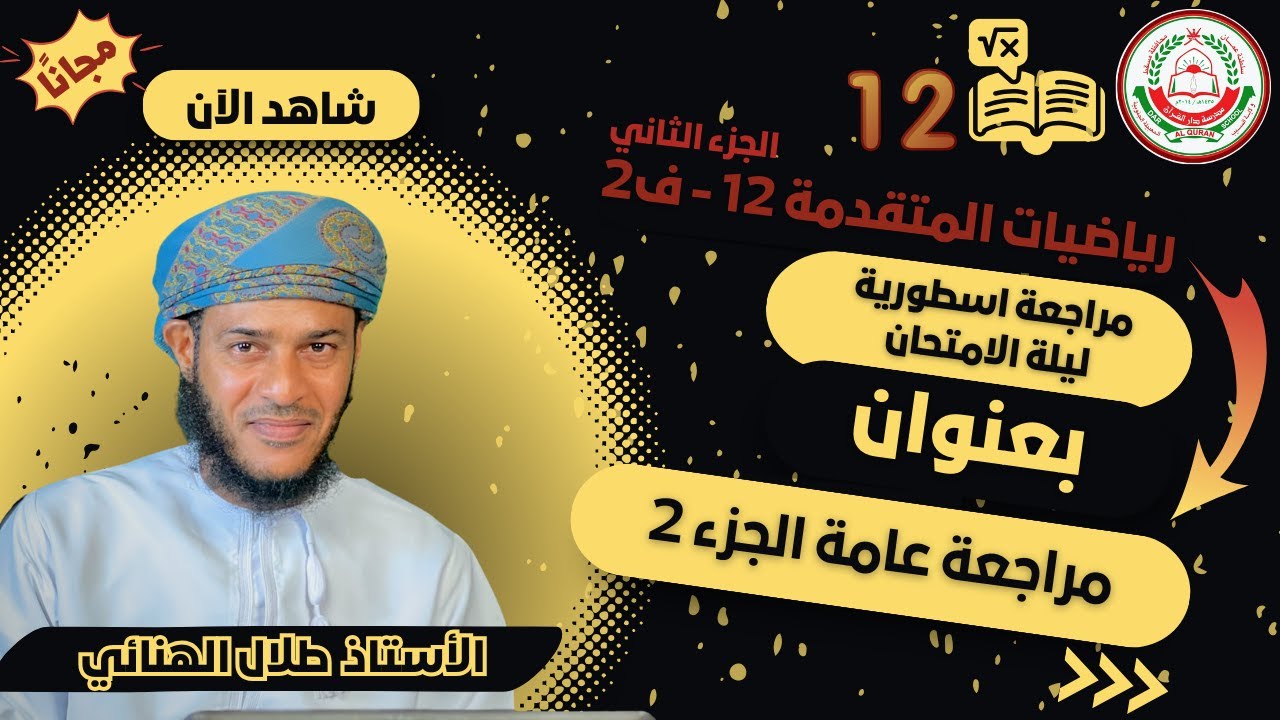 الرياضيات المتقدمة 12- ف2 || مراجعة عامة الجزء2 || أ.طلال الهنائي