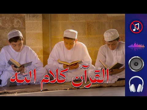أنشودة جميلة للأطفال القرآن كلام الله