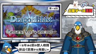 【土曜ゲーム王国】#15 DRAGON BLAST
