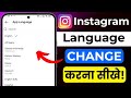 Instagram Language Change 2026 | Change Instagram Language Settings | Instagram App Language Update