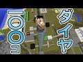 【カズクラ】マイクラ実況 PART293 ダイヤ鉱石100コを幸運ツルハシで掘る！