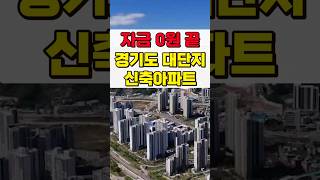 0원에 줍줍 수도권 34평 대단지아파트 2기신도시 옥정신도시와 회천신도시 생활권 양주 덕계역 한신더휴 포레스트 양주아파트 #shortvideo #shorts