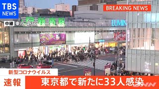 東京都で３３人の感染発表、先週日曜日と比べて２０人増