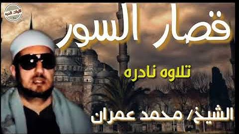 الشيخ محمد عمران    قصار السور     تلاوه نادره    جوده HD