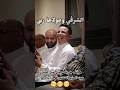 موقف طريف مع القارئ عبد العزيز سحيم 