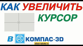 Как Увеличить Курсор в Компасе ► как изменить курсор в компасе