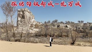 探访统万城，匈奴人留下的唯一都城，1600多年后现状如何？