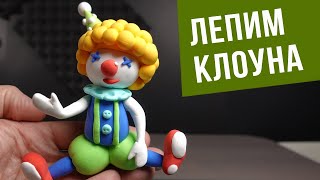 Как слепить клоуна из легкого пластилина.