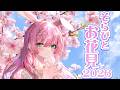 そらぴとお花見2026 ～春のお花満喫しちゃおう🌸～【VTuber/宇佐木そら】 ＃そら色ライブ
