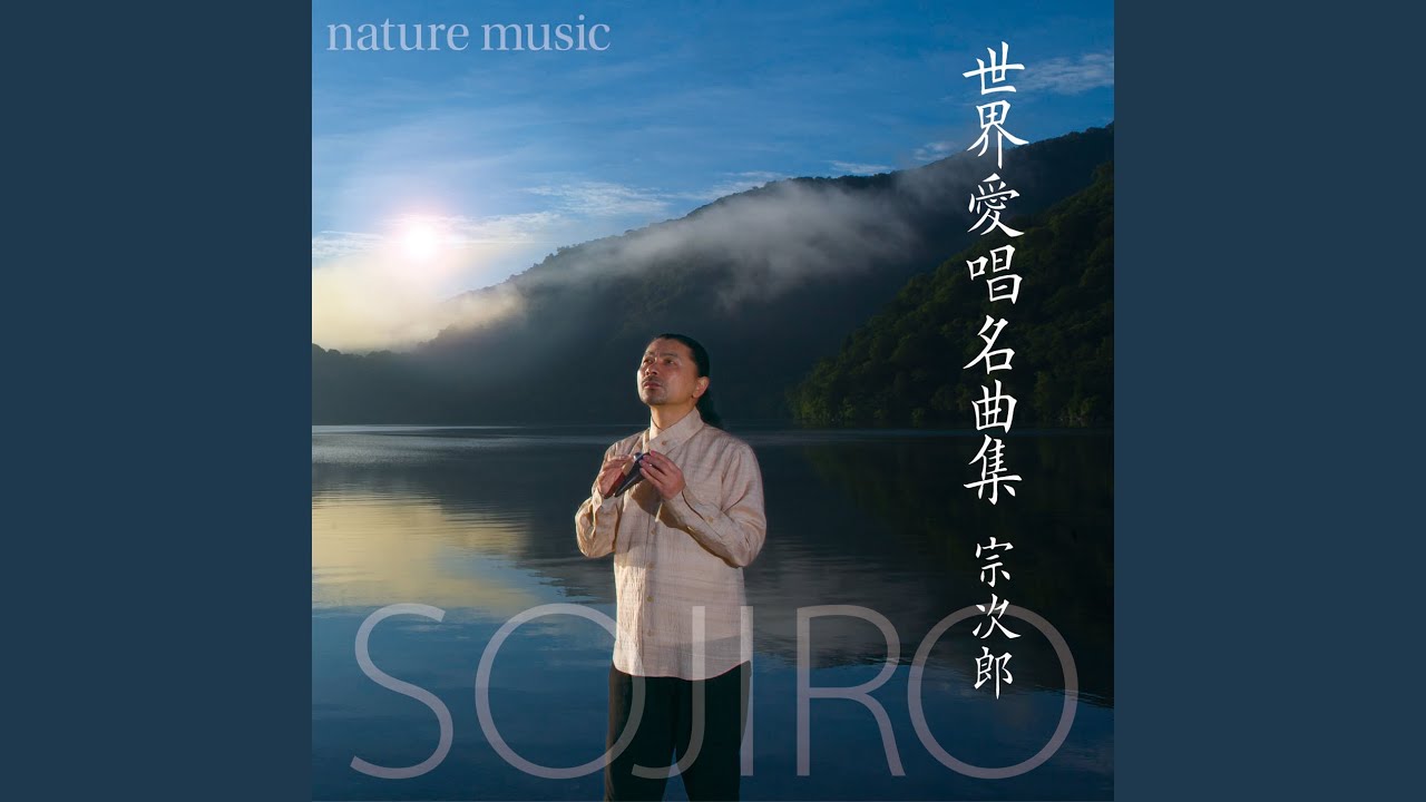 夢をのせて YouTube