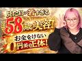 【45歳以上必見】見た目が若すぎる58歳！お金をかけない0円美容の正体