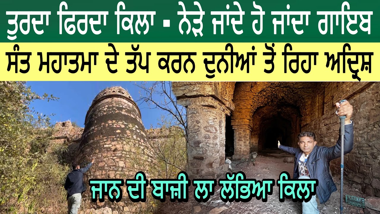 ਤੁਰਦਾ ਫਿਰਦਾ ਕਿਲਾ-ਨੇੜੇ ਜਾਂਦੇ ਹੋ ਜਾਂਦਾ ਗਾਇਬ | ਸੰਤ ਮਹਾਤਮਾ ਦੇ ਤੱਪ ਕਰਨ ਦੁਨੀਆਂ ਤੋਂ ਰਿਹਾ ਅਦ੍ਰਿਸ਼