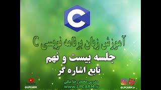 آموزش زبان برنامه نویسی C جلسه بیست و نهم تابع اشاره گر