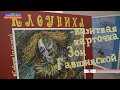 «Клоуниха» - визитная карточка Зои Гавшинской. #Событие (12.03.2023).